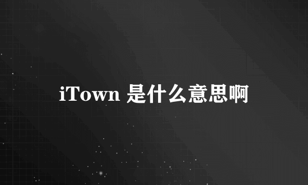 iTown 是什么意思啊