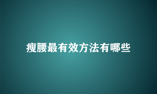 瘦腰最有效方法有哪些