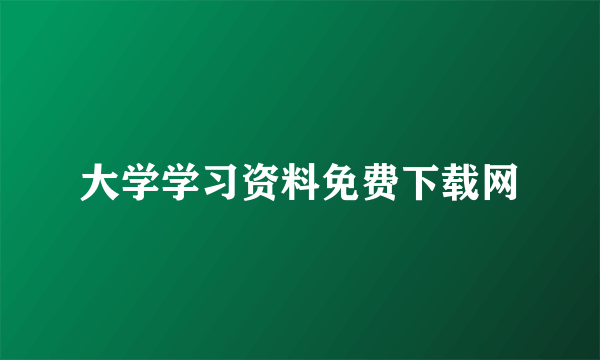 大学学习资料免费下载网