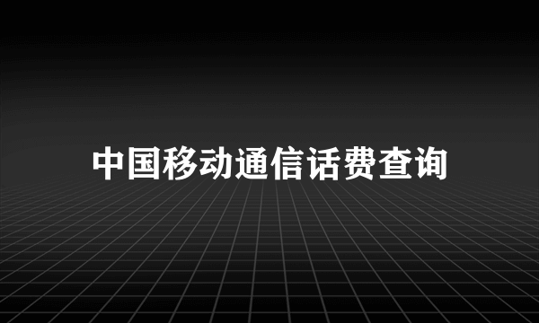 中国移动通信话费查询