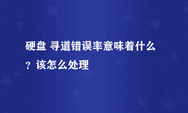 硬盘 寻道错误率意味着什么？该怎么处理