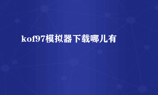 kof97模拟器下载哪儿有