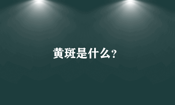 黄斑是什么？