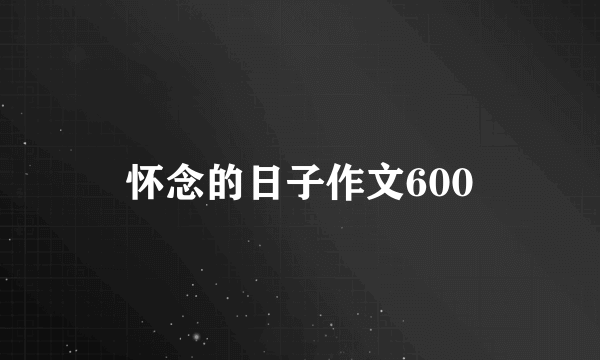 怀念的日子作文600