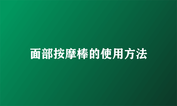 面部按摩棒的使用方法