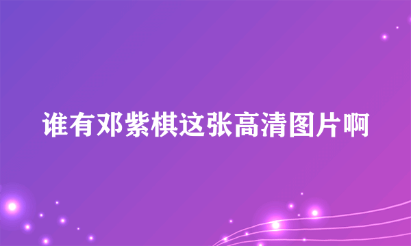 谁有邓紫棋这张高清图片啊