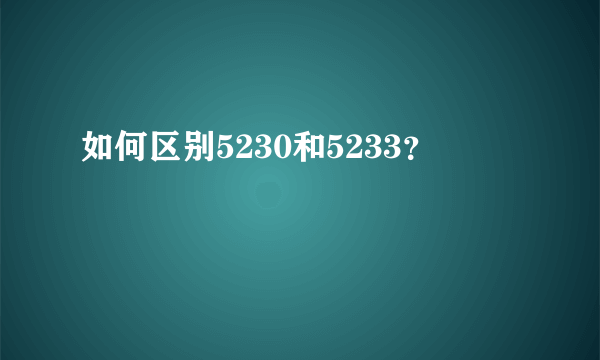 如何区别5230和5233？