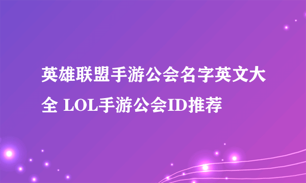 英雄联盟手游公会名字英文大全 LOL手游公会ID推荐