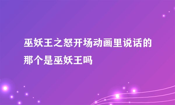 巫妖王之怒开场动画里说话的那个是巫妖王吗