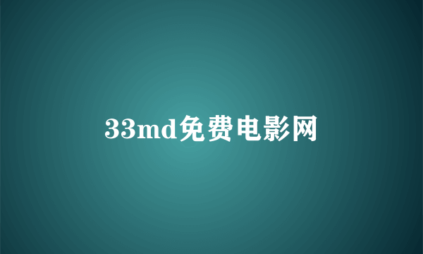 33md免费电影网