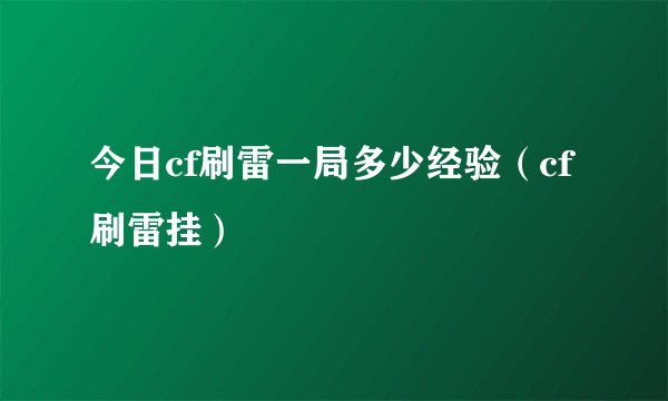 今日cf刷雷一局多少经验（cf刷雷挂）