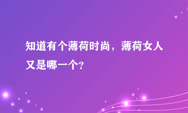 知道有个薄荷时尚，薄荷女人又是哪一个？