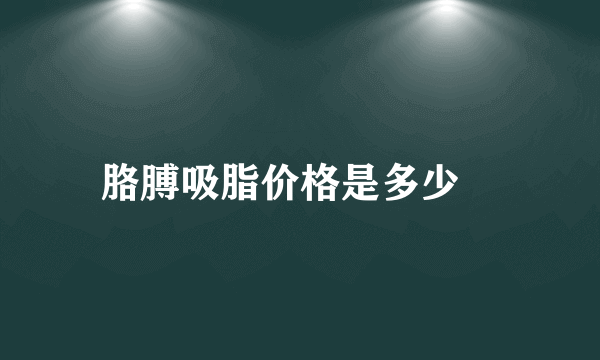 胳膊吸脂价格是多少	