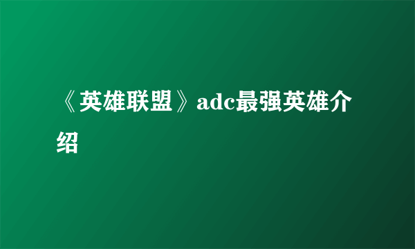 《英雄联盟》adc最强英雄介绍