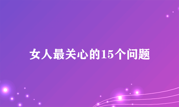 女人最关心的15个问题