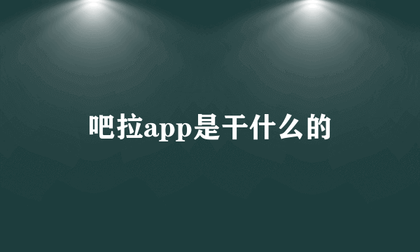 吧拉app是干什么的