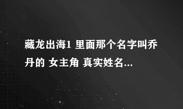 藏龙出海1 里面那个名字叫乔丹的 女主角 真实姓名是什么？