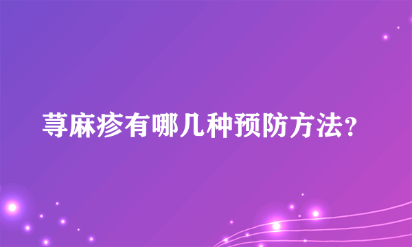 荨麻疹有哪几种预防方法？