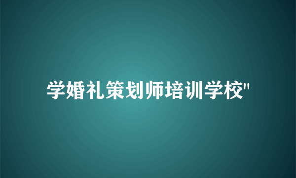 学婚礼策划师培训学校