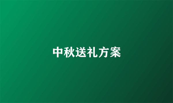 中秋送礼方案