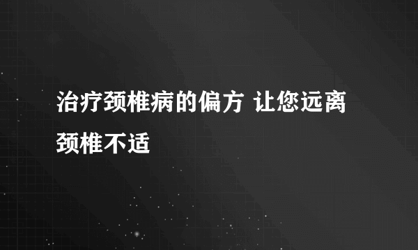 治疗颈椎病的偏方 让您远离颈椎不适