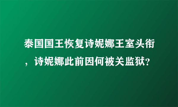 泰国国王恢复诗妮娜王室头衔，诗妮娜此前因何被关监狱？