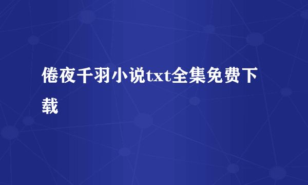 倦夜千羽小说txt全集免费下载