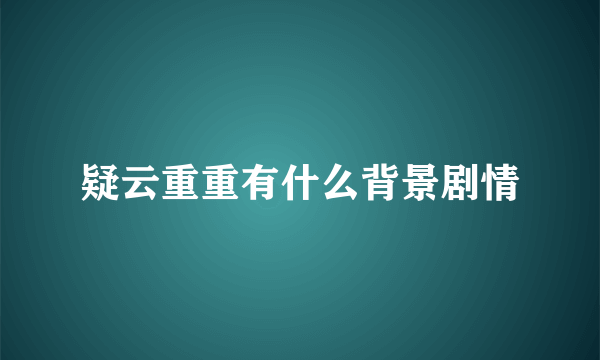 疑云重重有什么背景剧情