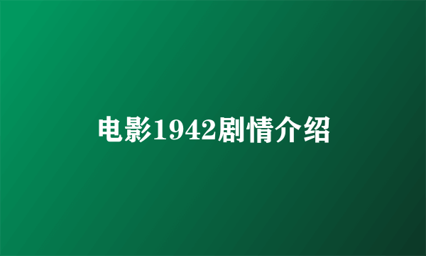 电影1942剧情介绍