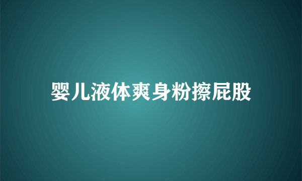 婴儿液体爽身粉擦屁股