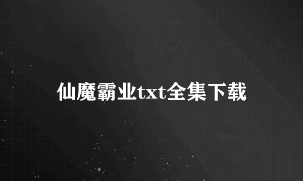 仙魔霸业txt全集下载