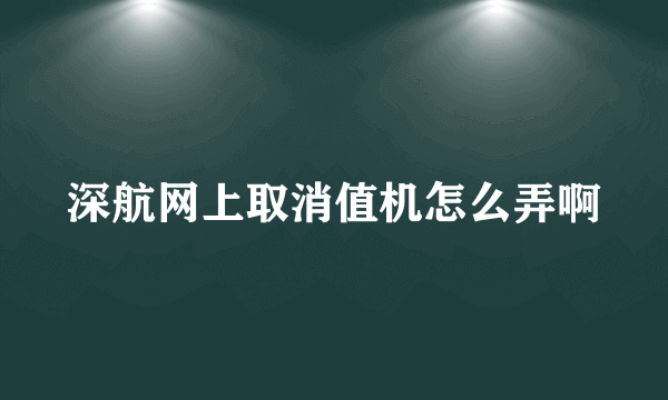 深航网上取消值机怎么弄啊