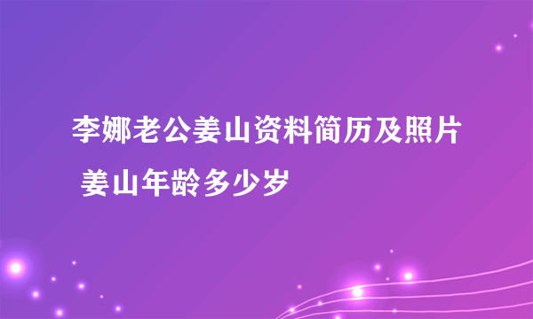 李娜老公姜山资料简历及照片 姜山年龄多少岁