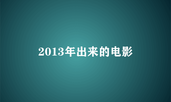 2013年出来的电影