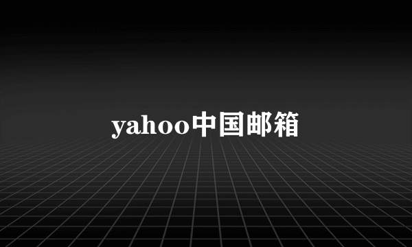 yahoo中国邮箱