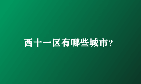 西十一区有哪些城市？