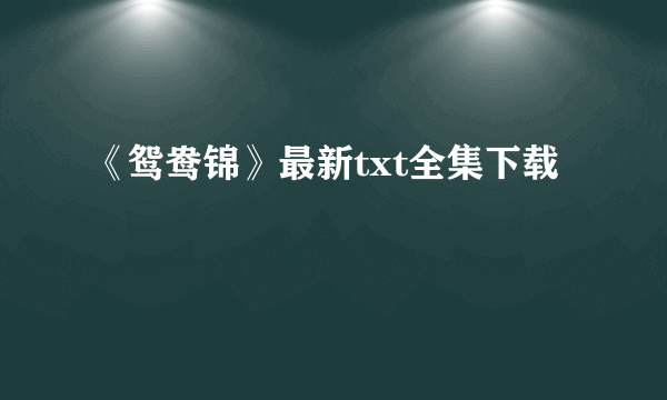 《鸳鸯锦》最新txt全集下载