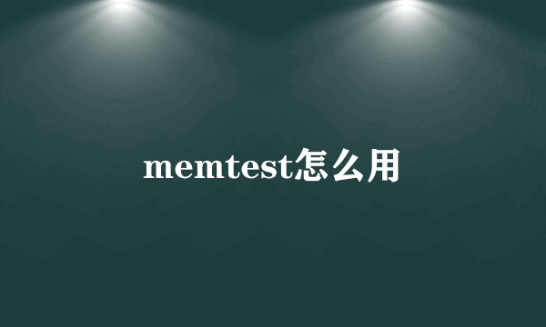 memtest怎么用