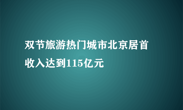 双节旅游热门城市北京居首 收入达到115亿元