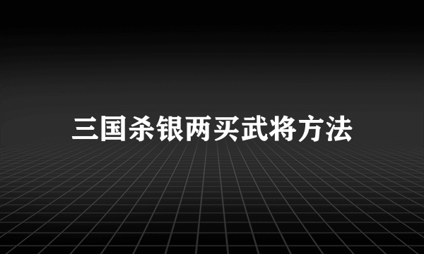 三国杀银两买武将方法