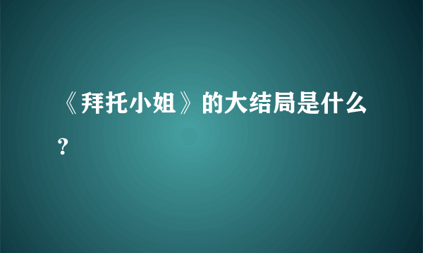 《拜托小姐》的大结局是什么？