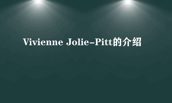 Vivienne Jolie-Pitt的介绍