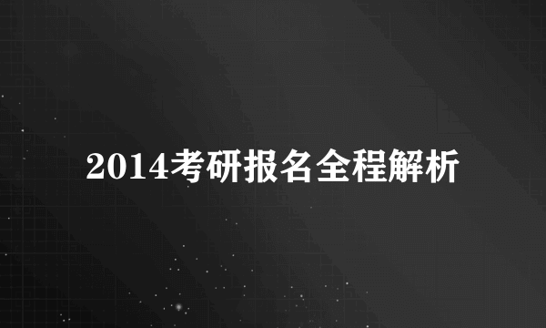 2014考研报名全程解析