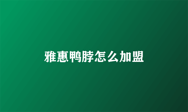 雅惠鸭脖怎么加盟