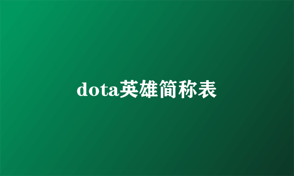 dota英雄简称表