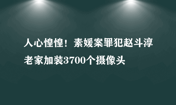 人心惶惶！素媛案罪犯赵斗淳老家加装3700个摄像头