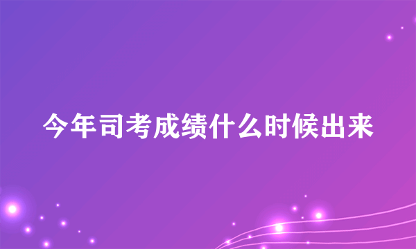 今年司考成绩什么时候出来