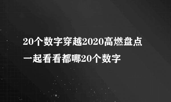 20个数字穿越2020高燃盘点 一起看看都哪20个数字