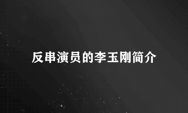 反串演员的李玉刚简介