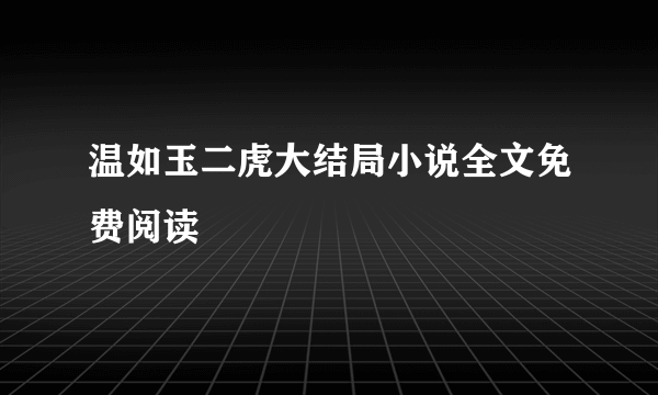 温如玉二虎大结局小说全文免费阅读